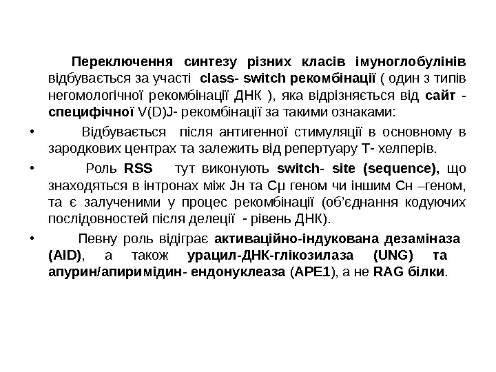   Переключення синтезу різних класів імуноглобулінів  відбувається за участі  class -