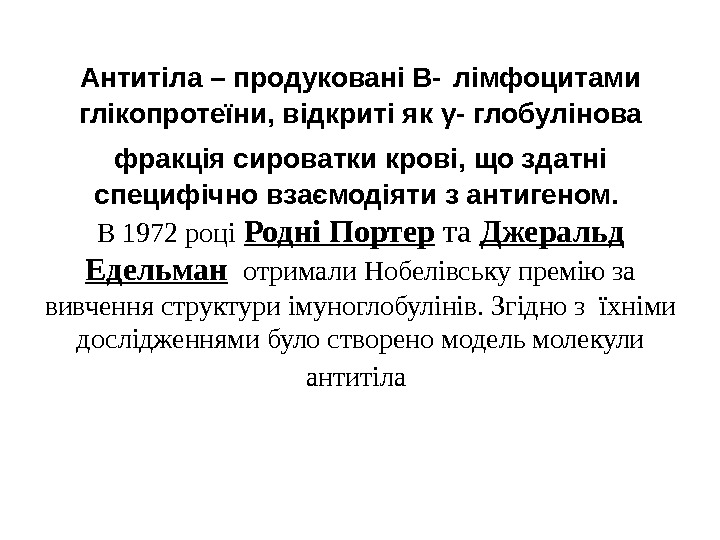 Антитіла – продуковані В-  лімфоцитами глікопротеїни, відкриті як γ - глобулінова фракція сироватки