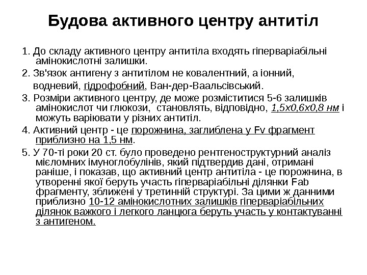 Будова активного центру антитіл 1. До складу активного центру антитіла входять гіперваріабільні амінокислотні залишки.