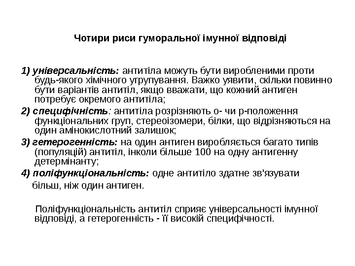  Чотири риси гуморальної імунної відповіді 1) універсальність:  антитіла можуть бути виробленими проти