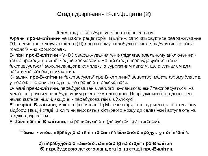 0 -лімфоїдна стовбурова кровотворна клітина. А -ранні про-В-клітини - не мають рецепторів В клітин,