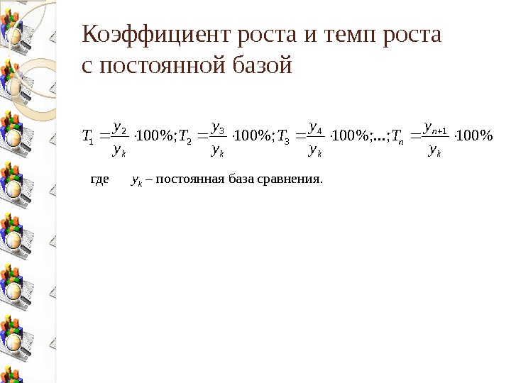 Коэффициент роста и темп роста с постоянной базой где у k – постоянная база