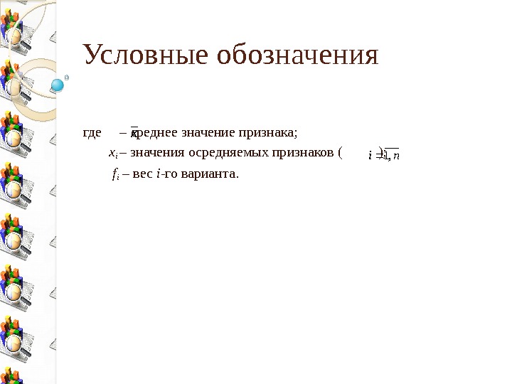 Условные обозначения где – среднее значение признака;   x i  – значения