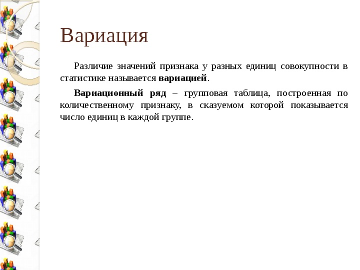 Вариация Различие значений признака у разных единиц совокупности в статистике называется вариацией.  Вариационный