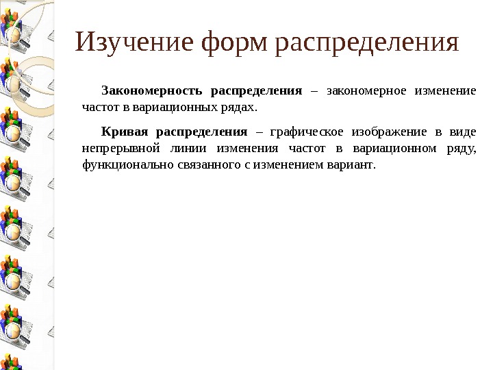 Изучение форм распределения Закономерность распределения  – закономерное изменение частот в вариационных рядах. Кривая