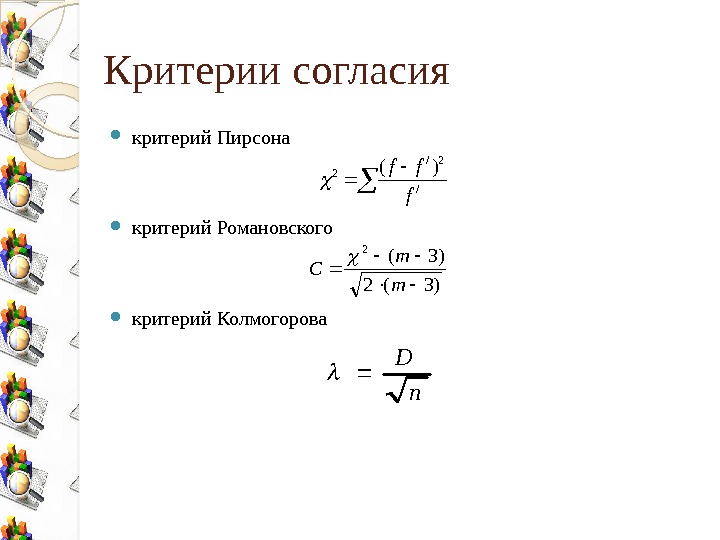 Критерии согласия критерий Пирсона  критерий Романовского критерий Колмогорова / 2/ 2)( f ff