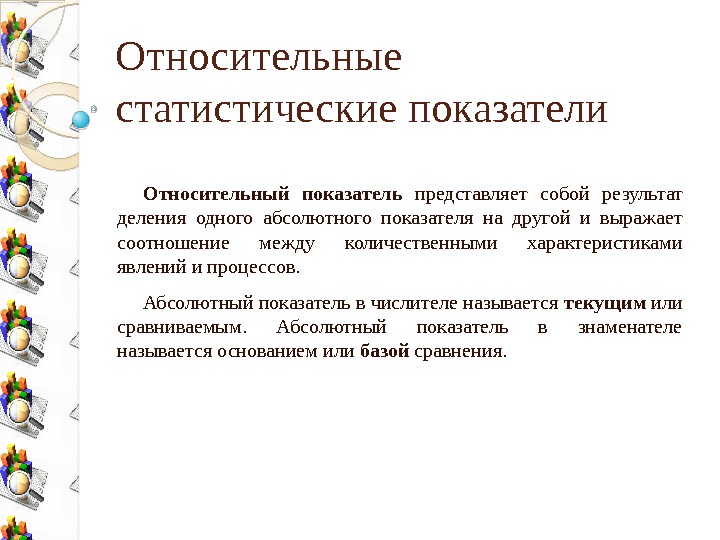 Относительные статистические показатели Относительный показатель  представляет собой результат деления одного абсолютного показателя на