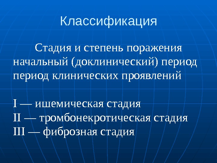 Степень поражения