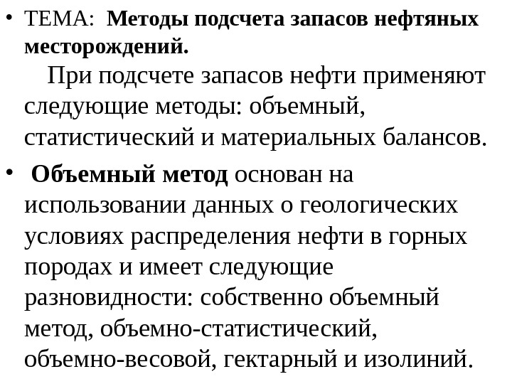 Объемный метод. Объемный метод подсчета запасов нефти и газа. Формула объемного метода подсчета запасов. Формула объемного метода подсчета запасов нефти. Статистический метод подсчета запасов нефти и газа.