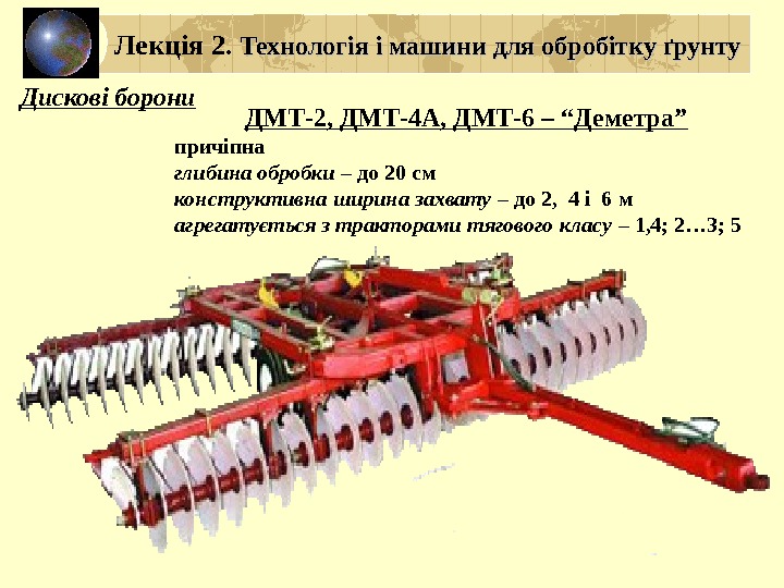 ДМТ-2, ДМТ-4 А, ДМТ-6 – “Деметра” причіпна глибина обробки – до 20 см конструктивна