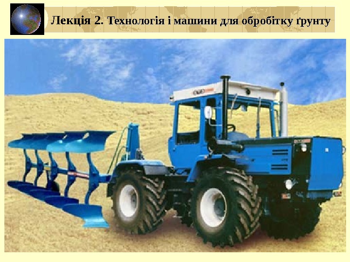 Лекція 2.  Технологія і машини для обробітку ґрунту 