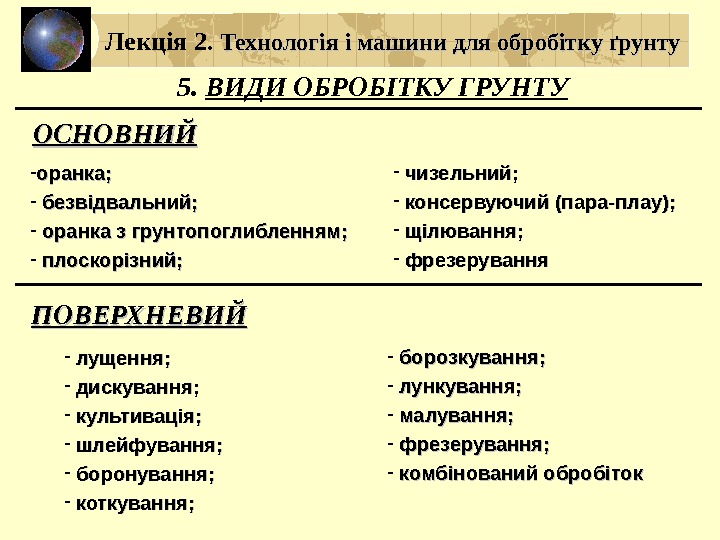 Лекція 2.  Технологія і машини для обробітку ґрунту 5.  ВИДИ ОБРОБІТКУ ГРУНТУ