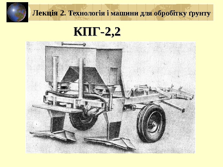 КПГ-2, 2 Лекція 2.  Технологія і машини для обробітку ґрунту 