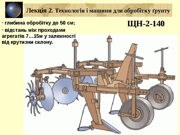ЩН-2 -140 Лекція 2.  Технологія і машини для обробітку ґрунту -  глибина
