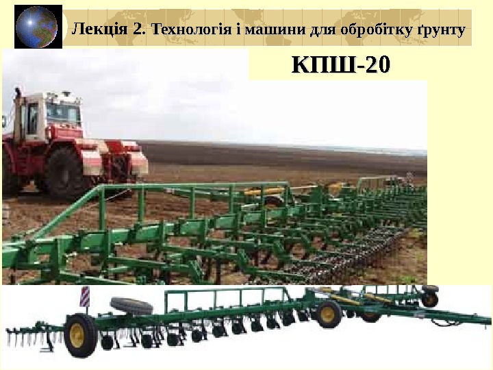 КПШ-20 Лекція 2.  Технологія і машини для обробітку ґрунту 