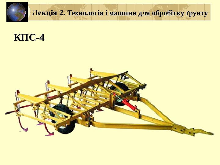 КПСКПС -4 -4 Лекція 2.  Технологія і машини для обробітку ґрунту 