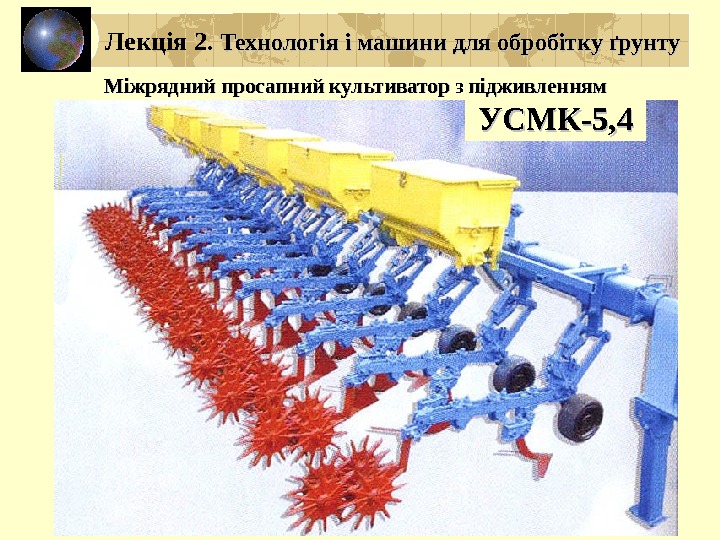 Міжрядний просапний культиватор з підживленням УСМК-5, 4 Лекція 2.  Технологія і машини для