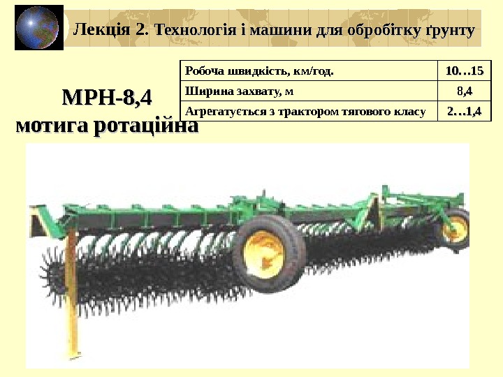 МРН-8, 4 мотига ротаційна Робоча швидкість, км/год. 10… 15 Ширина захвату, м 8, 4