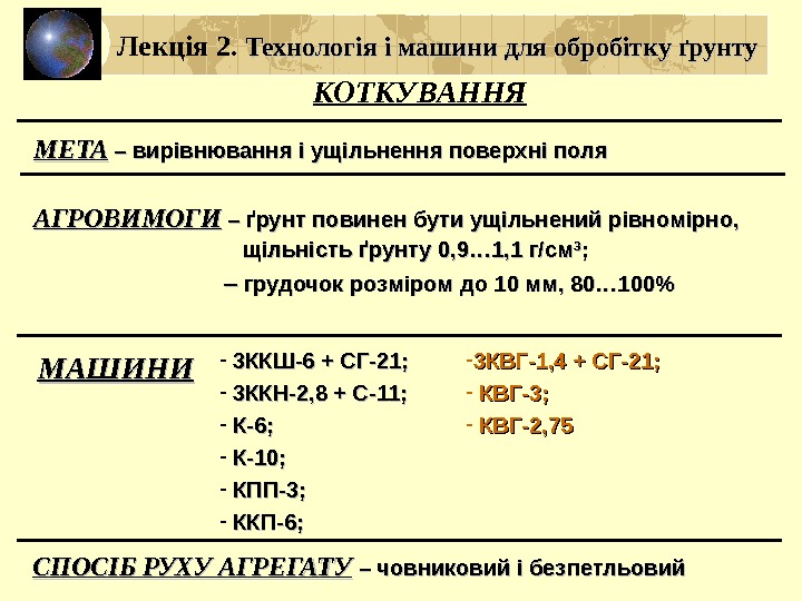 Лекція 2.  Технологія і машини для обробітку ґрунту КОТКУВАННЯ МЕТА – вирівнювання і