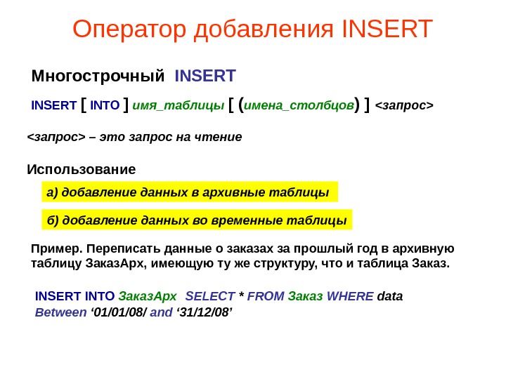 Оператор добавления INSERT Многострочный  INSERT [ INTO ]  имя_таблицы [ ( имена_столбцов