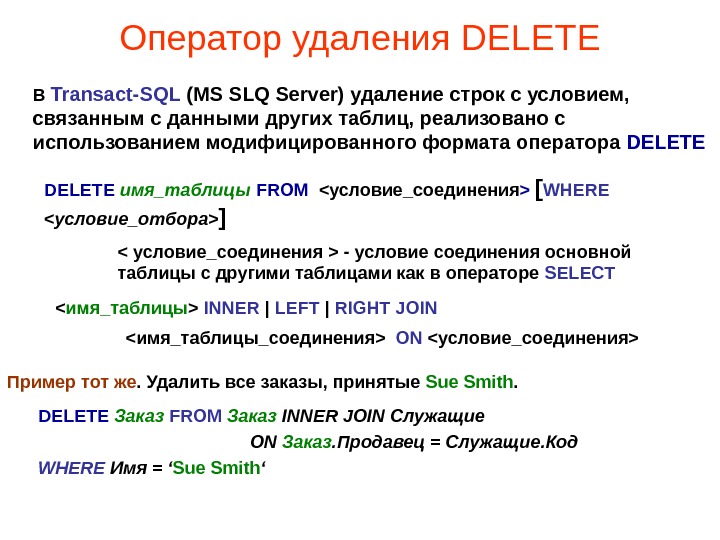 Оператор удаления DELETE В Transact-SQL (MS SLQ Server) удаление строк с условием,  связанным