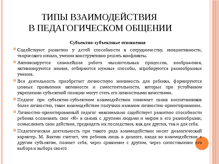 ТИПЫВЗАИМОДЕЙСТВИЯ ВПЕДАГОГИЧЕСКОМОБЩЕНИИ Субъектно-субъектные отношения Содействуют развитию у детей способности к сотрудничеству, инициативности, творческогоначала, уменияконструктивнорешатьконфликты.