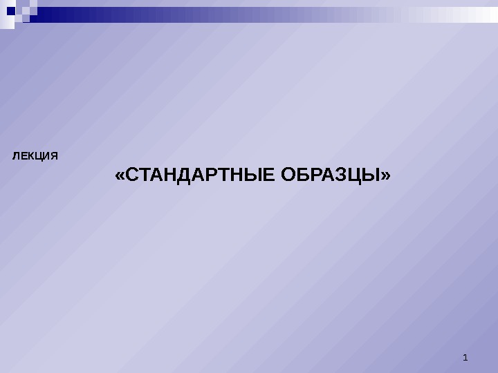 ЛЕКЦИЯ  «СТАНДАРТНЫЕ ОБРАЗЦЫ» 1 