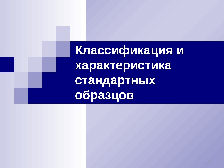 Классификация и характеристика стандартных образцов 2 