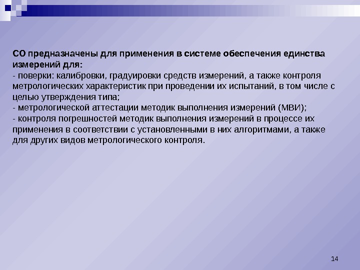 СО предназначены для применения в системе обеспечения единства измерений для: - поверки: калибровки, градуировки