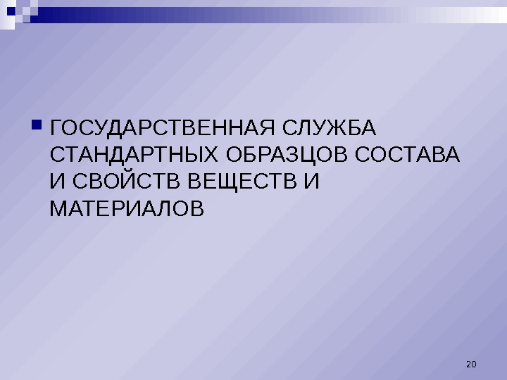  ГОСУДАРСТВЕННАЯ СЛУЖБА СТАНДАРТНЫХ ОБРАЗЦОВ СОСТАВА И СВОЙСТВ ВЕЩЕСТВ И МАТЕРИАЛОВ 20 