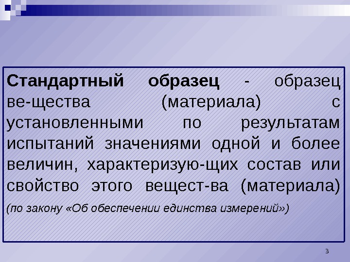 Стандартный образец  - образец ве-щества (материала) с установленными по результатам испытаний значениями одной