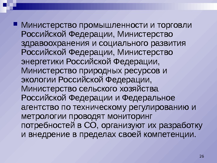  Министерство промышленности и торговли Российской Федерации, Министерство здравоохранения и социального развития Российской Федерации,