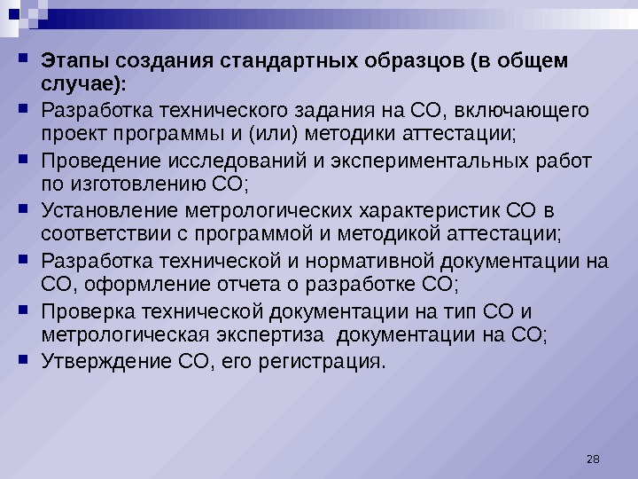  Этапы создания стандартных образцов (в общем случае):  Разработка технического задания на СО,