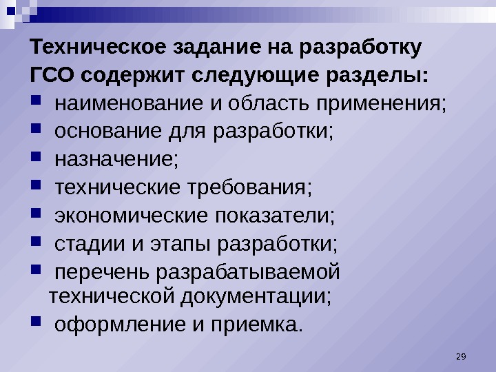 Техническое задание на разработку ГСО содержит следующие разделы: наименование и область применения; основание для