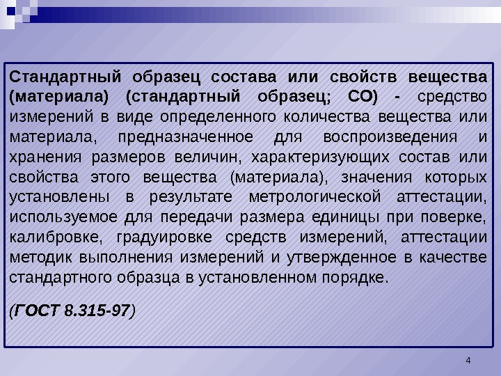 Стандартный образец состава или свойств вещества (материала) (стандартный образец;  СО) - средство измерений