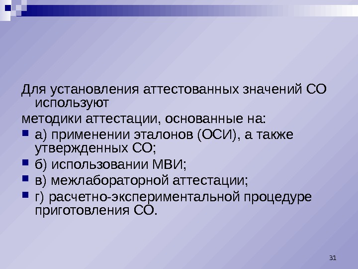 Для установления аттестованных значений СО используют методики аттестации, основанные на:  а) применении эталонов