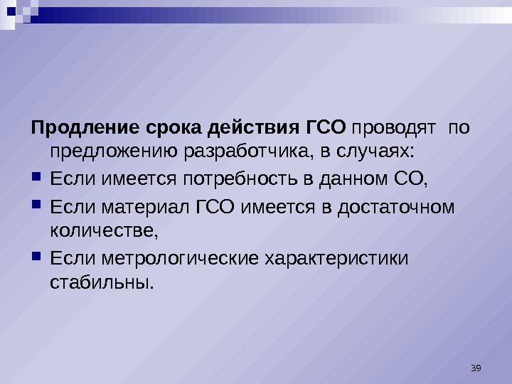 Продление срока действия ГСО проводят по предложению разработчика, в случаях:  Если имеется потребность