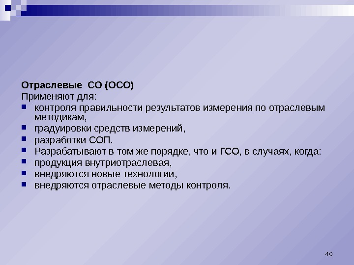 Отраслевые СО (ОСО) Применяют для:  контроля правильности результатов измерения по отраслевым методикам, 