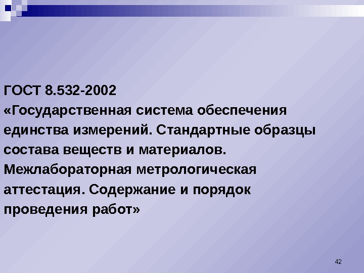 ГОСТ 8. 532 -2002  «Государственная система обеспечения единства измерений. Стандартные образцы состава веществ