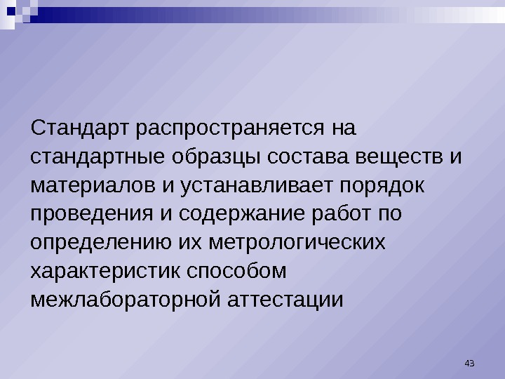 Стандарт распространяется на стандартные образцы состава веществ и материалов и устанавливает порядок проведения и