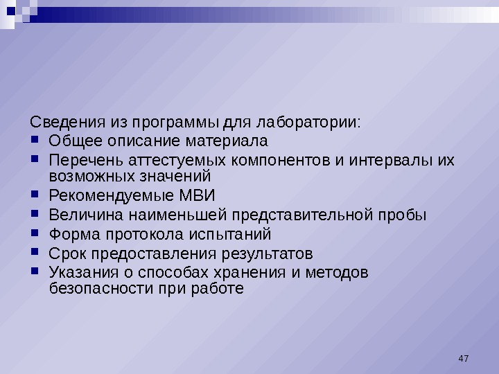 Сведения из программы для лаборатории:  Общее описание материала Перечень аттестуемых компонентов и интервалы