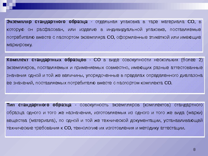 Экземпляр стандартного образца  - отдельная упаковка в таре материала СО,  в которую