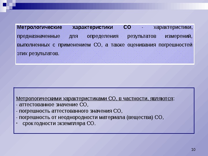 Метрологические характеристики СО  - характеристики,  предназначенные для определения результатов измерений,  выполненных