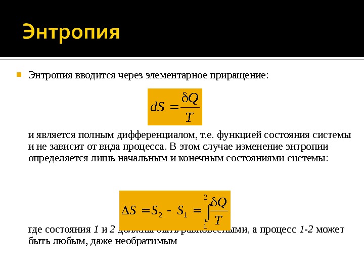  Энтропия вводится через элементарное приращение: и является полным дифференциалом, т. е. функцией состояния