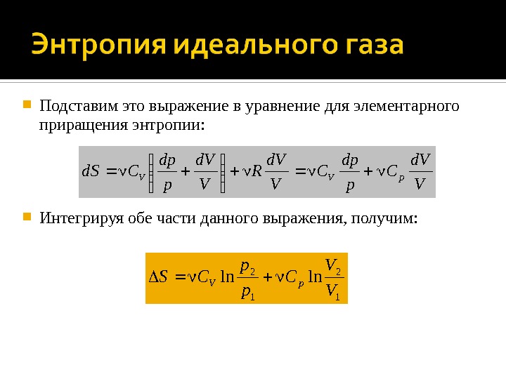  Подставим это выражение в уравнение для элементарного приращения энтропии:  Интегрируя обе части