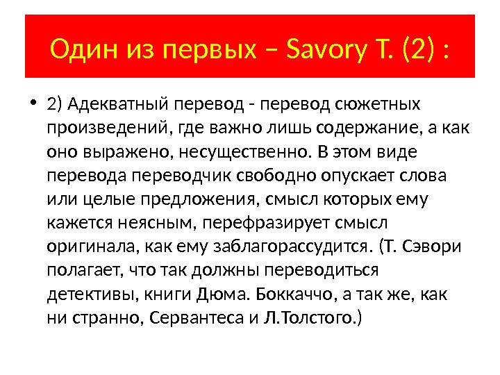 Один из первых – Savory T. (2) :  • 2) Адекватный перевод -