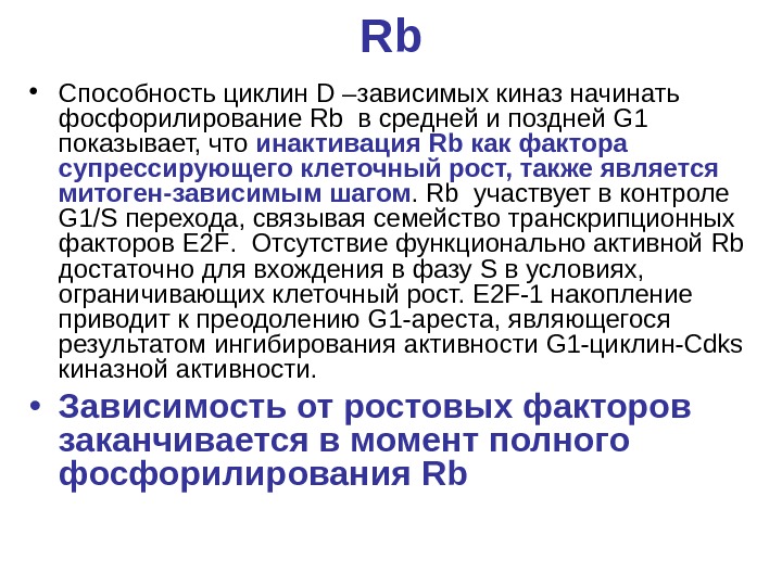   Rb • Способность циклин D –зависимых киназ начинать фосфорилирование Rb  в