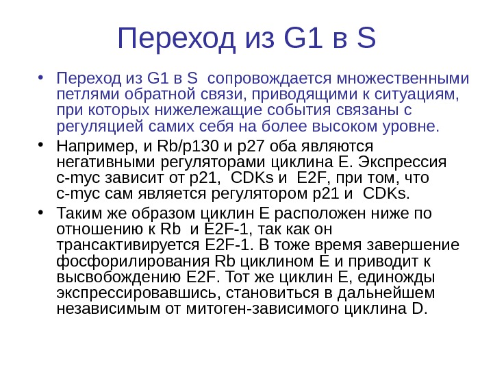   Переход из G 1 в S • Переход из G 1 в
