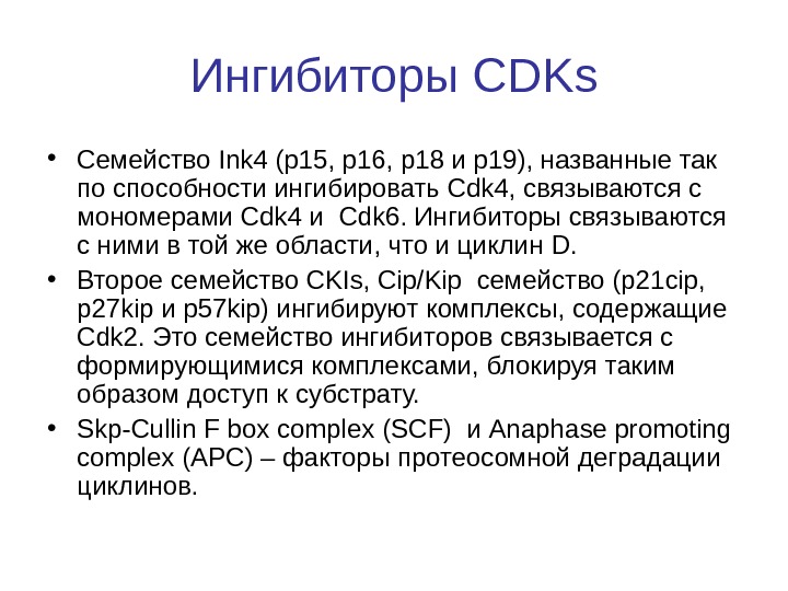   Ингибиторы CDKs • Семейство Ink 4 (р15, р16, р18 и р19), названные
