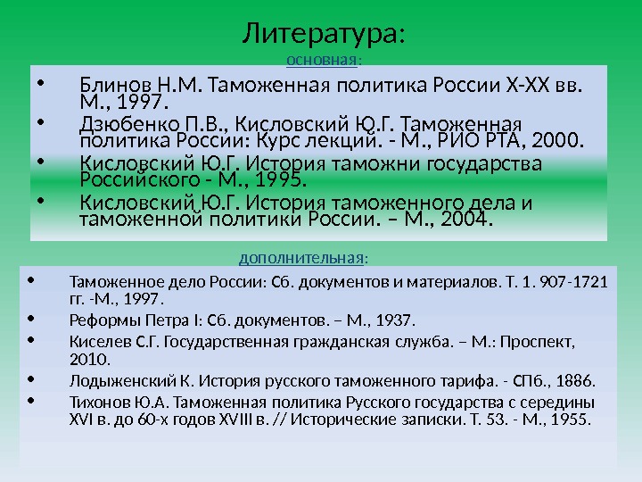 Литература:  • Блинов Н. М. Таможенная политика России Х-ХХ вв.  М. ,